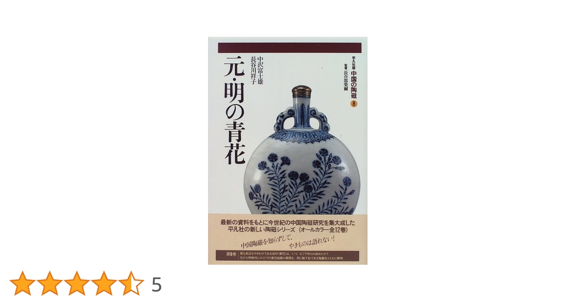 中国の陶磁 8 | 中沢 富士雄, 長谷川 祥子 |本 | 通販 | Amazon