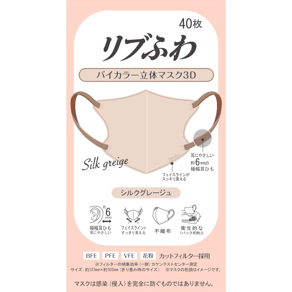 Amazon.co.jp: リブふわバイカラー立体マスク 3D シルクグレージュ 40