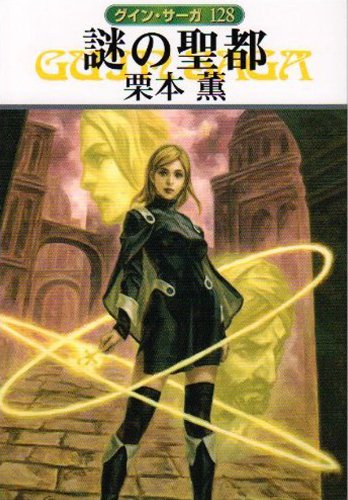 無料電子書籍 おすすめ グイン・サーガ128 謎の聖都 バイ