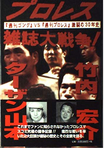 プロレス雑誌大戦争!: 『週刊ゴング』vs『週刊プロレス』激闘の30年史のサムネイル
