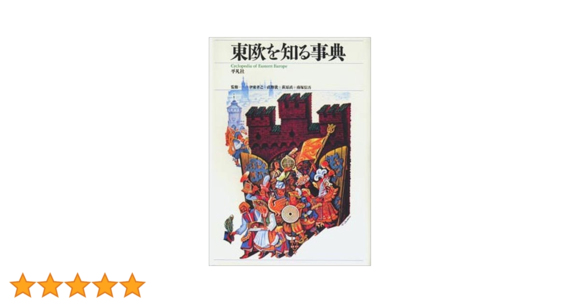 東欧を知る事典 東欧を知る事典 | 伊東孝之 |本 | 通販 | Amazon