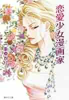 恋愛少女漫画家 (集英社文庫) | 一条 ゆかり |本 | 通販 | Amazon