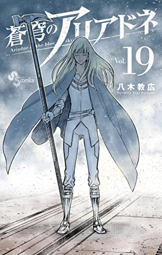 蒼穹のアリアドネ（１９） (少年サンデーコミックス)
