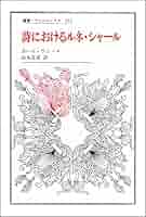 詩におけるルネ・シャール (叢書・ウニベルシタス 616) | ポール
