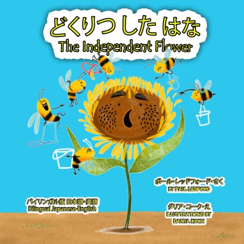 どくりつ した はな The Independent Flower (バイリンガル版 日本語・英語)