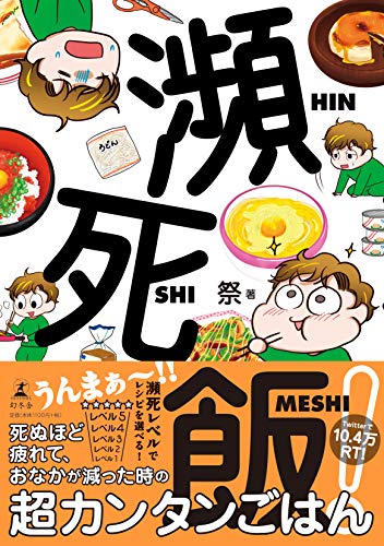 コミックエッセイ 瀕死飯 オチてる時にパパっとアガるメシを作ってリカバリするスキルを 猫のように丸くなって暮らしたい