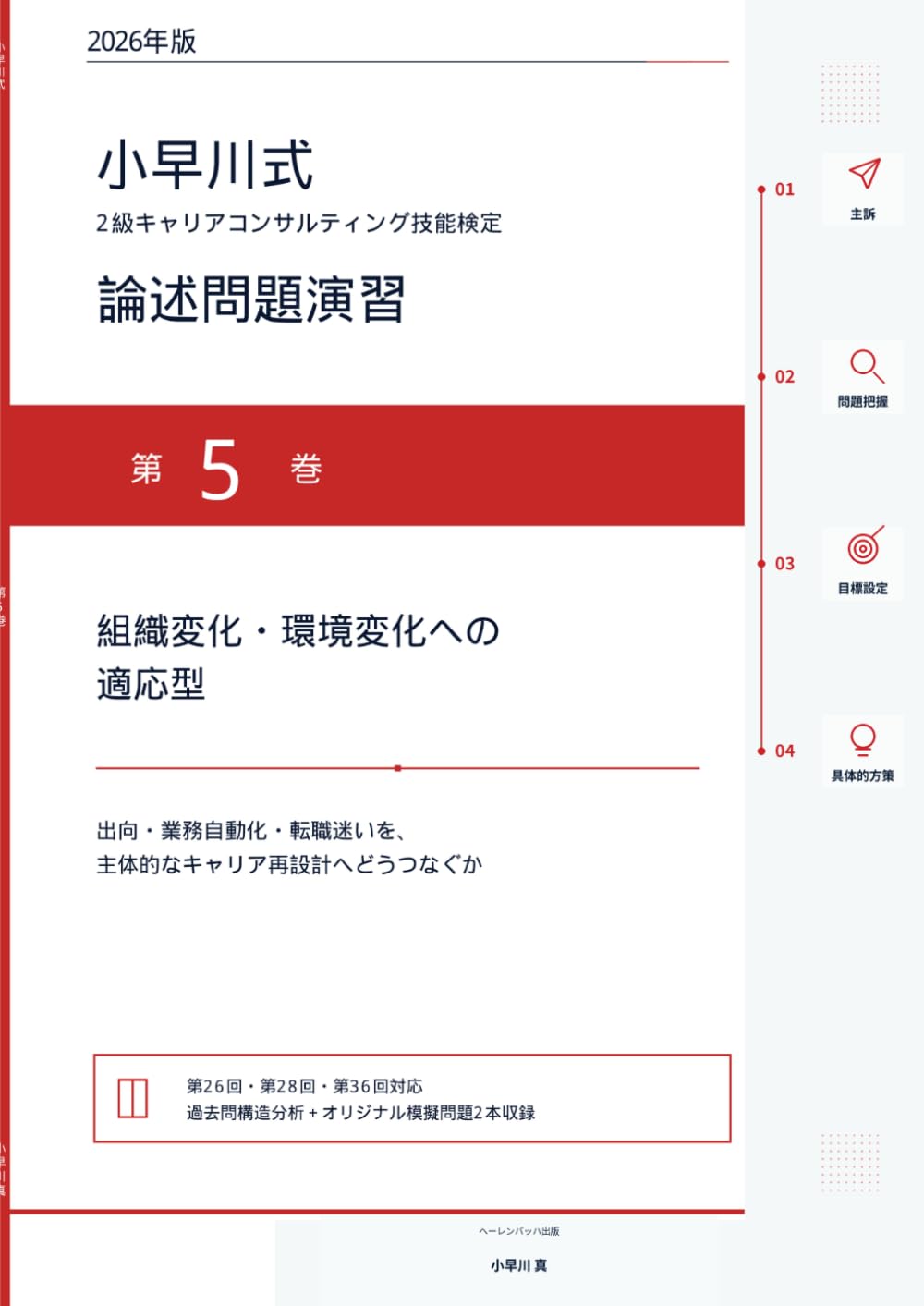 2026年版 小早川式 2級キャリアコンサルティング技能検定 論述問題演習: 第5巻 組織変化・環境変化への適応型――出向・業務自動化・転職迷いを、主体的なキャリア再設計へどうつなぐか