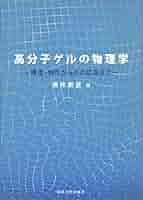 高分子の物理学 高分子の物理: 構造と物性を理解するために | G.R. ストローブル