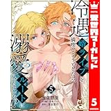 冷遇婿ライフを満喫しようとしたら、溺愛ルートに入りました!? 5 (異世界マーガレット)
