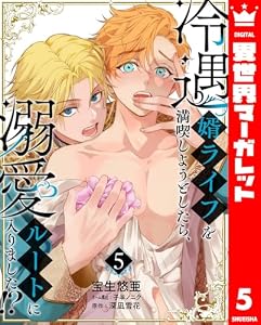 冷遇婿ライフを満喫しようとしたら、溺愛ルートに入りました!? 5 (異世界マーガレット)
