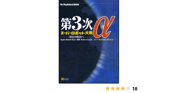 第3次スーパーロボット大戦a 終焉の銀河へ パーフェクトガイド The Playstation2 Books エンタテインメント書籍編集部 本 通販 Amazon 第3次スーパーロボット大戦a 終焉の銀河へ パーフェクトガイド The Playstation2 Books エンタテインメント書籍編集部 本 通販 Amazon