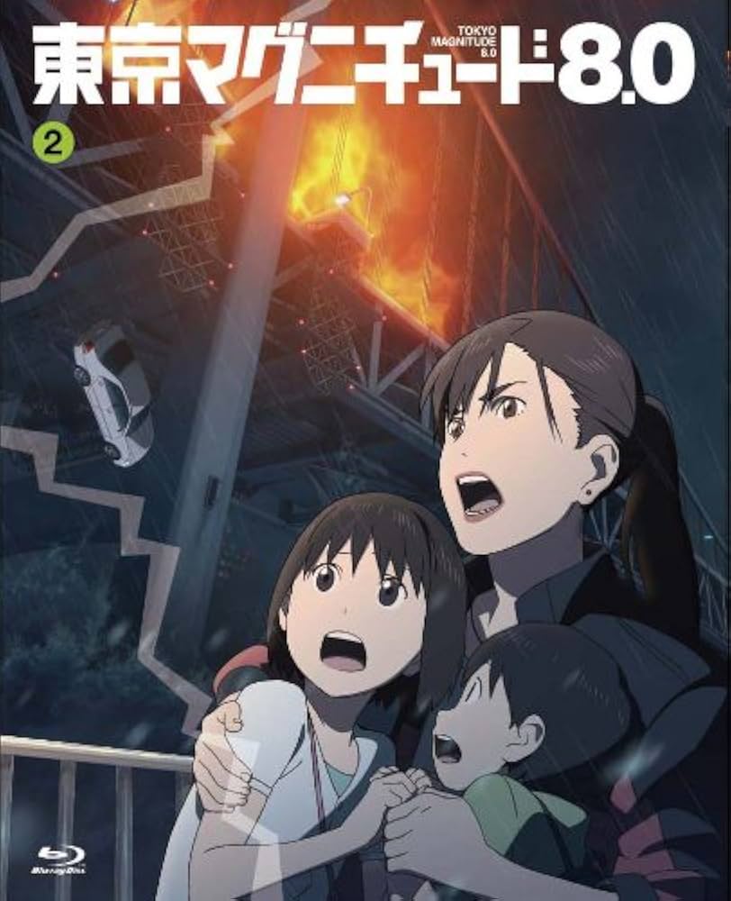 Amazon.co.jp: 東京マグニチュード8.0 (初回限定生産版) 第2巻