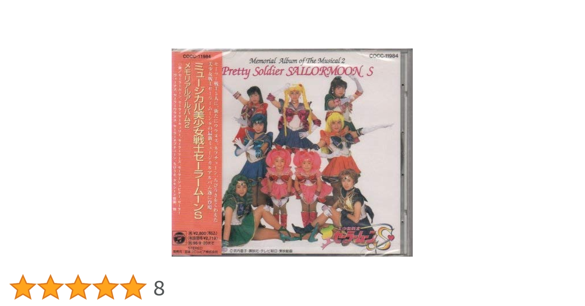 セーラームーン♡ミュージカル　CD2枚セット セーラームーン♡ミュージカル CD2枚セット
