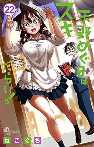 天野めぐみはスキだらけ! (27) (少年サンデーコミックス) | ねこぐち