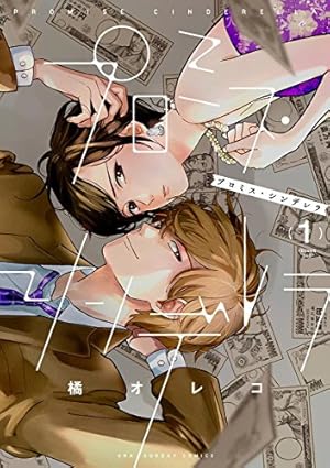 プロミス・シンデレラ 1巻 (Kindle版)』｜感想・レビュー