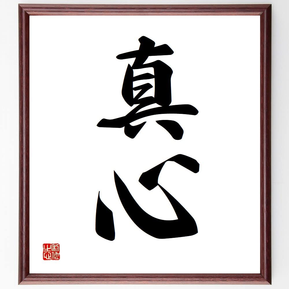 Amazon.co.jp: 二字熟語「真心」手書き書道色紙額／受注後の毛筆
