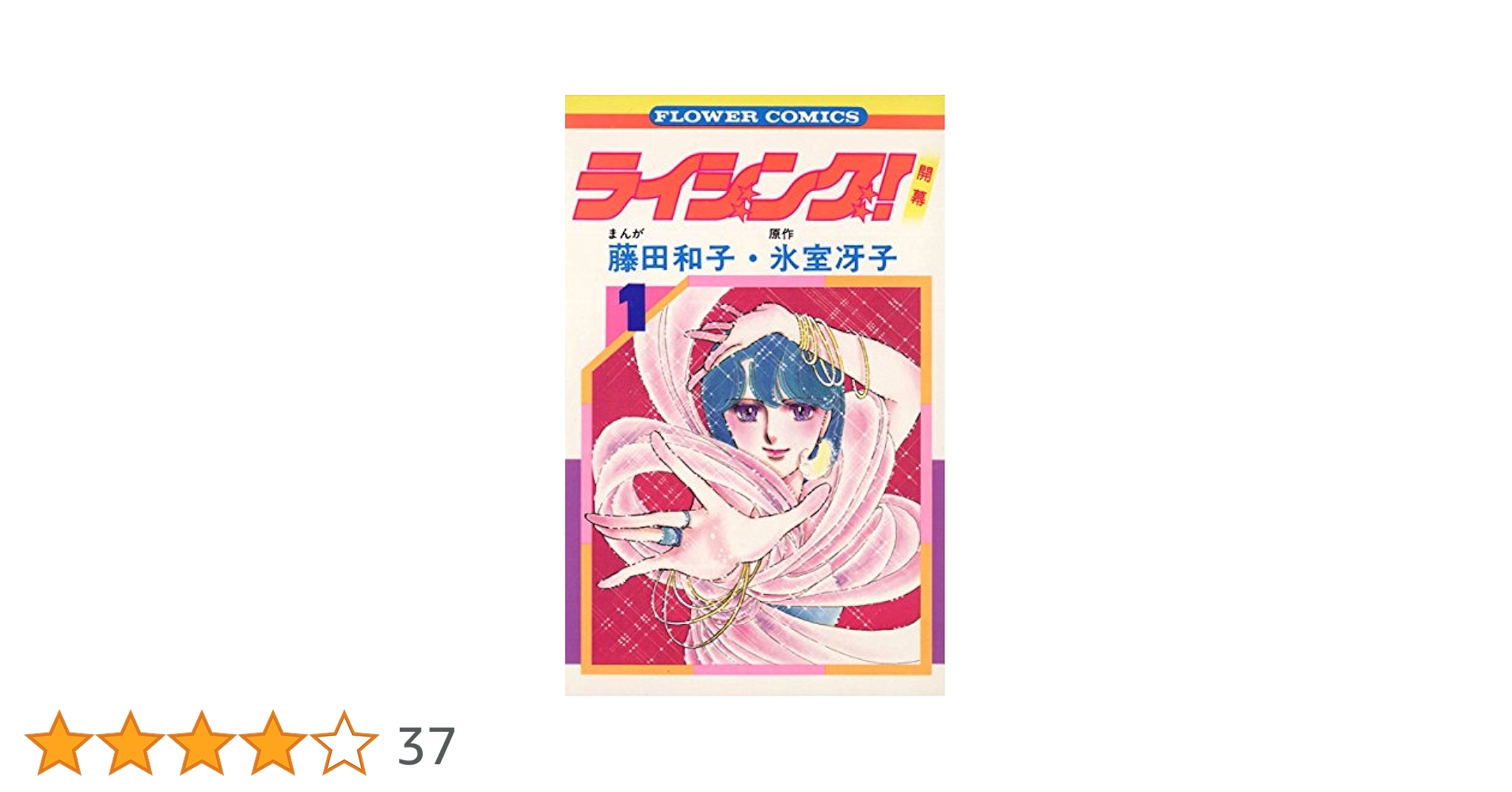 ライジング!! 全巻セット 藤田和子・氷室冴子　宝塚歌劇モデル?　マンガ 51EEg2BimpL.jpg_BO30,255,255,
