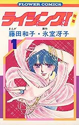 ライジング！（1） | 氷室冴子, 藤田和子 | マンガ | Kindle