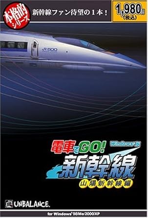 Amazon 本格的シリーズ 電車でgo 新幹線 山陽新幹線編 Pcゲーム Pcソフト