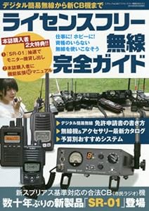 本のライセンスフリー無線完全ガイド (三才ムックvol.891)の表紙