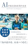 AIが変える水産業の未来 AIが変えるシリーズ