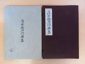 希少 歌麿版画集芳 画集 24枚セット 浮世絵 Amazon.co.jp: 歌麿版画集芳 高見澤版 高見沢研究所 24枚揃 伝統