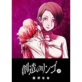 創造のリンゴ(8) (GANMA!)