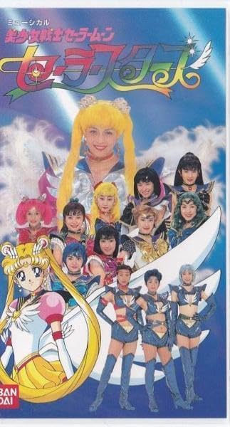 Amazon.co.jp: ☆VHSビデオ ミュージカル 美少女戦士セーラームーン