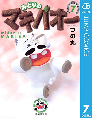 スマホ 無料電子書籍 みどりのマキバオー 7 (ジャンプコミックスDIGITAL) バイ