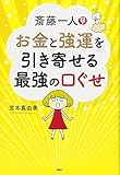 斎藤一人 お金と強運を引き寄せる最強の口ぐせ