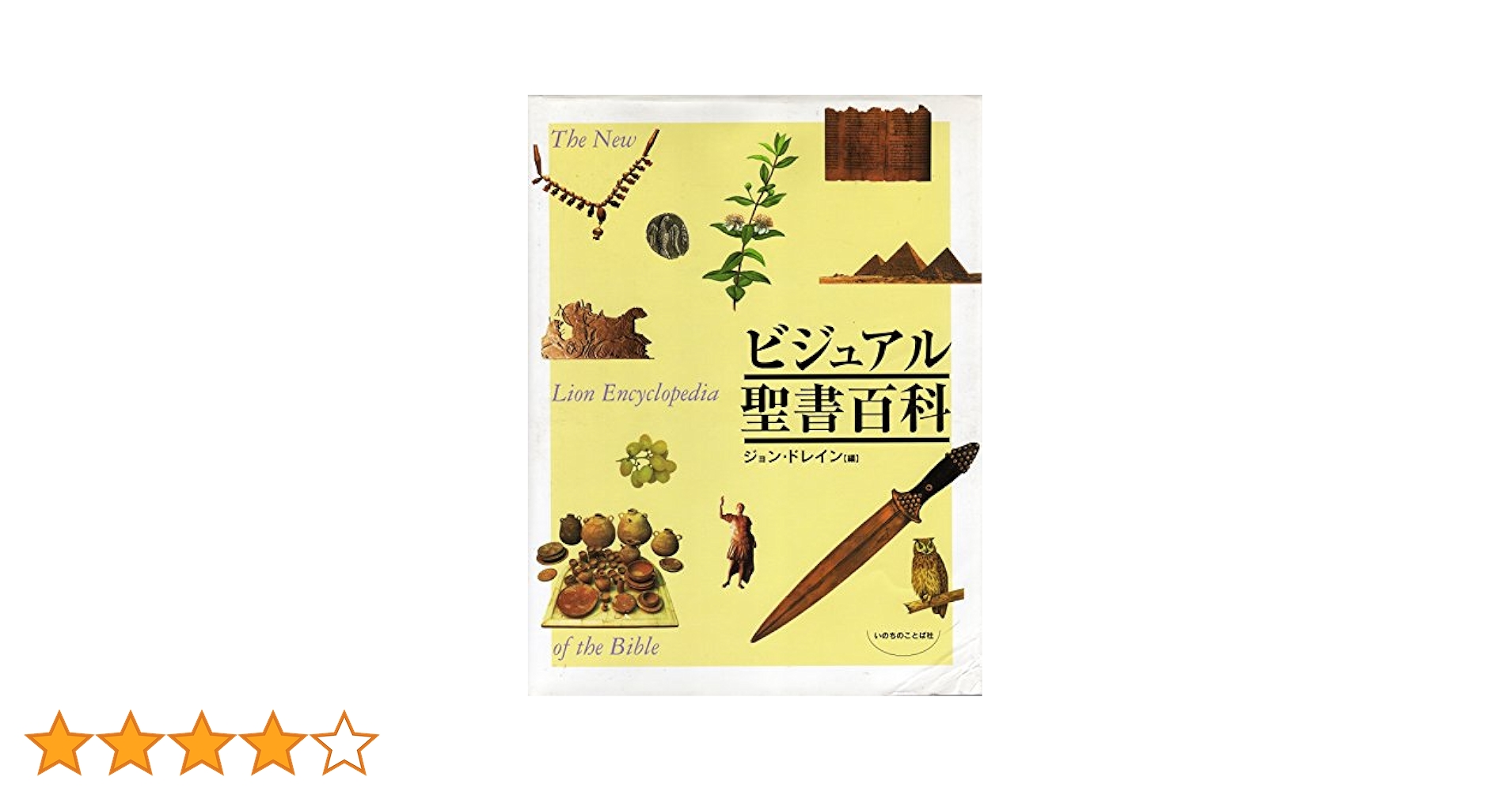 ビジュアル聖書百科 ジョン ドレイン ビジュアル聖書百科 | ジョン ドレイン |本 | 通販 | Amazon