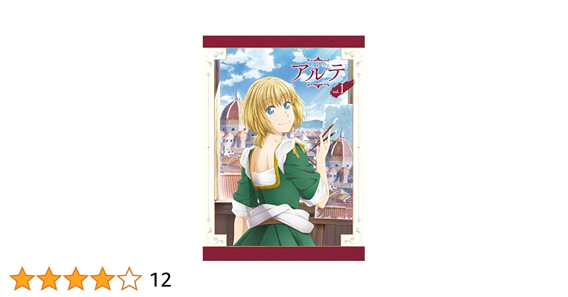 アルテ ブルーレイ　全3巻 アニメ Amazon.co.jp: アルテ VOL.3 [Blu-ray] : 小松未可子, 小西克幸