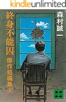 森村 誠一 傑作短編集 (全5巻) Kindle版