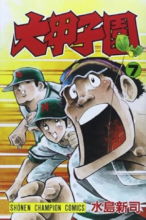 Amazon.co.jp: 大甲子園 (1) (少年チャンピオン・コミックス