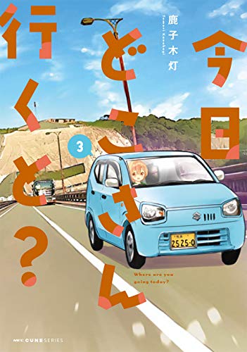『今日どこさん行くと?』3巻