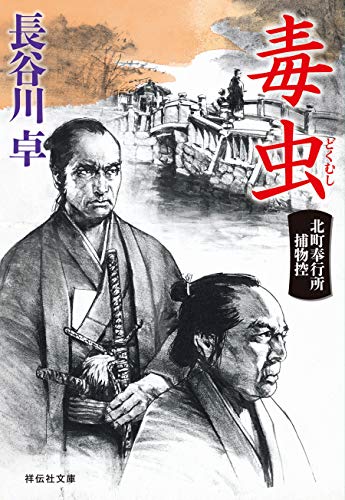 毒虫 北町奉行所捕物控(4) (祥伝社文庫)