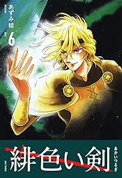 緋色い剣 1巻 | あずみ 椋 | マンガ | Kindleストア | Amazon