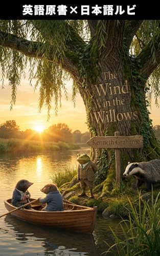 The Wind in the Willows （たのしい川べ）: 英語原書×日本語ルビ (English Edition)