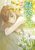 緑陰の冠 (全4巻) Kindle版 緑陰の冠 (全4巻) Kindle版