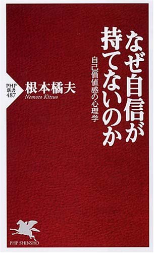なぜ自信が持てないのか 自己価値感の心理学 (PHP新書)