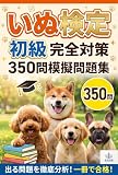 いぬ検定初級 完全対策 350問模擬問題集