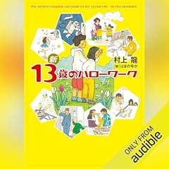 『新 13歳のハローワーク』のカバーアート