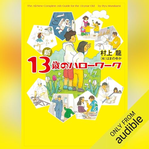 新 13歳のハローワーク Audiolibro Por 村上 龍 arte de portada