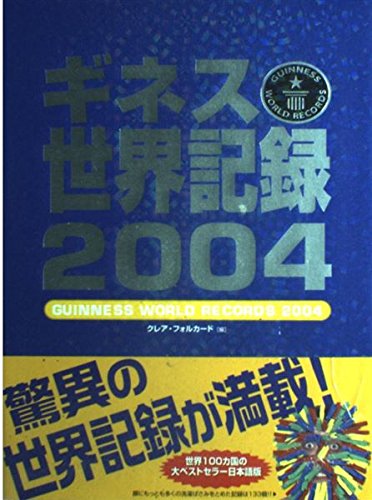 ギネス世界記録 2004 | クレア フォルカード |本 | 通販 | Amazon