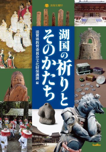 湖国の祈りとそのかたち (淡海文庫 50)