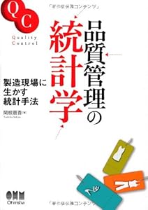 本の品質管理の統計学 −製造現場に生かす統計手法−の表紙