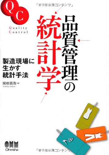 品質管理の統計学 −製造現場に生かす統計手法− | 関根 嘉香