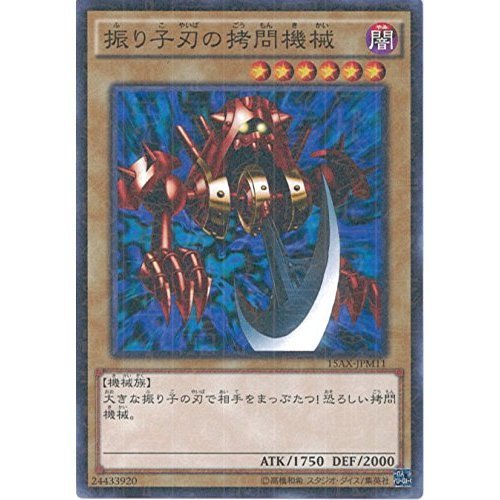 Amazon.co.jp: 遊戯王カード 15AX-JPM11 振り子刃の拷問機械