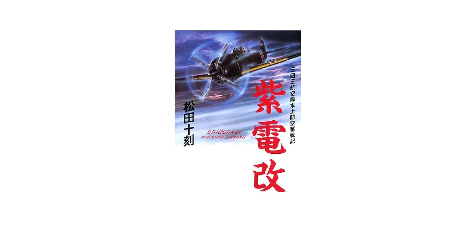 中古】 日独連合艦隊進撃ス 戦略シミュレーション 3/飛天出版