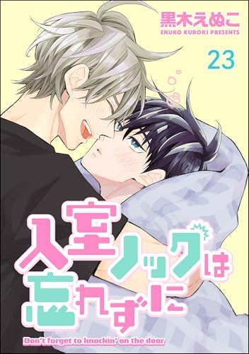 入室ノックは忘れずに(分冊版) 【第23話】 (GUSH COMICS)